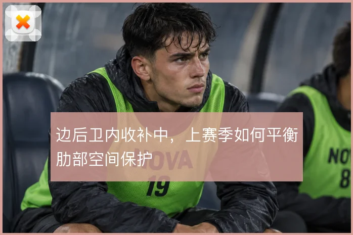 边后卫内收补中，上赛季如何平衡肋部空间保护