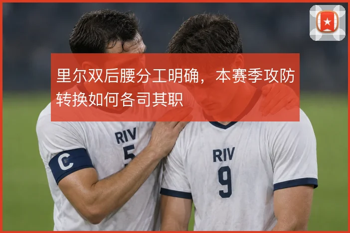 里尔双后腰分工明确，本赛季攻防转换如何各司其职