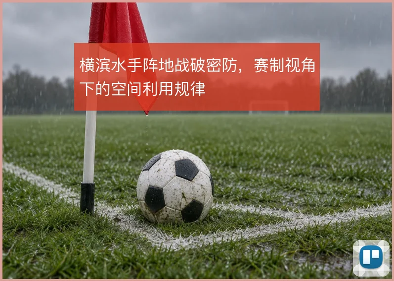横滨水手阵地战破密防，赛制视角下的空间利用规律