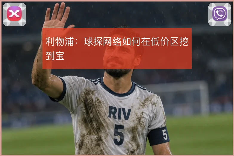 利物浦：球探网络如何在低价区挖到宝