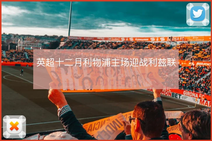 英超十二月利物浦主场迎战利兹联
