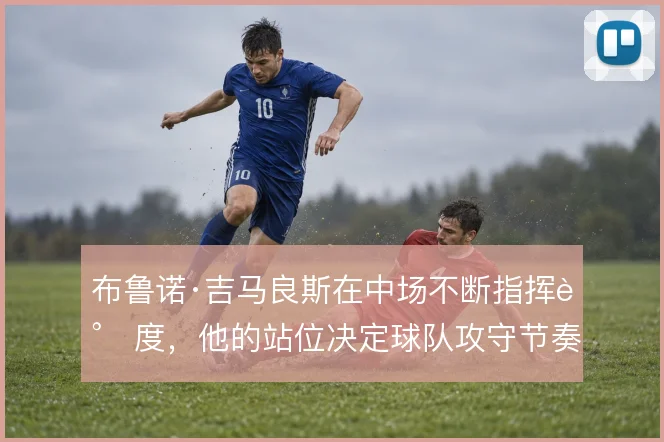 布鲁诺·吉马良斯在中场不断指挥调度，他的站位决定球队攻守节奏