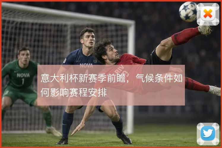 意大利杯新赛季前瞻，气候条件如何影响赛程安排