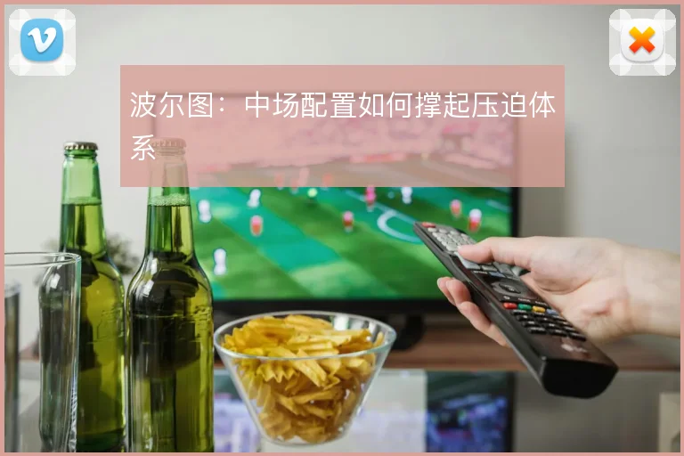 波尔图：中场配置如何撑起压迫体系