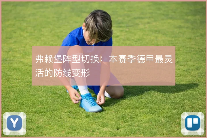 弗赖堡阵型切换：本赛季德甲最灵活的防线变形
