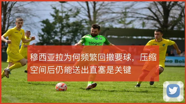 穆西亚拉为何频繁回撤要球，压缩空间后仍能送出直塞是关键