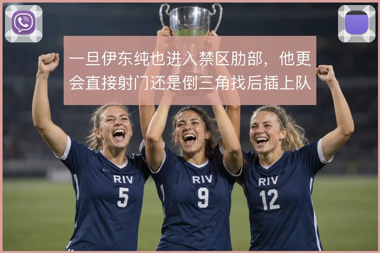 一旦伊东纯也进入禁区肋部，他更会直接射门还是倒三角找后插上队友