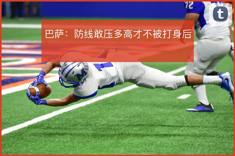 巴萨：防线敢压多高才不被打身后