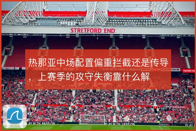 热那亚中场配置偏重拦截还是传导，上赛季的攻守失衡靠什么解