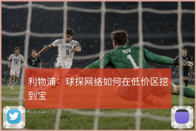 利物浦：球探网络如何在低价区挖到宝