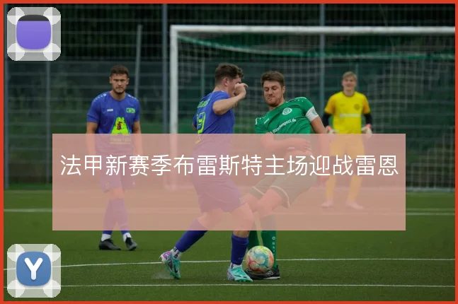 法甲新赛季布雷斯特主场迎战雷恩
