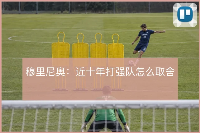 穆里尼奥：近十年打强队怎么取舍