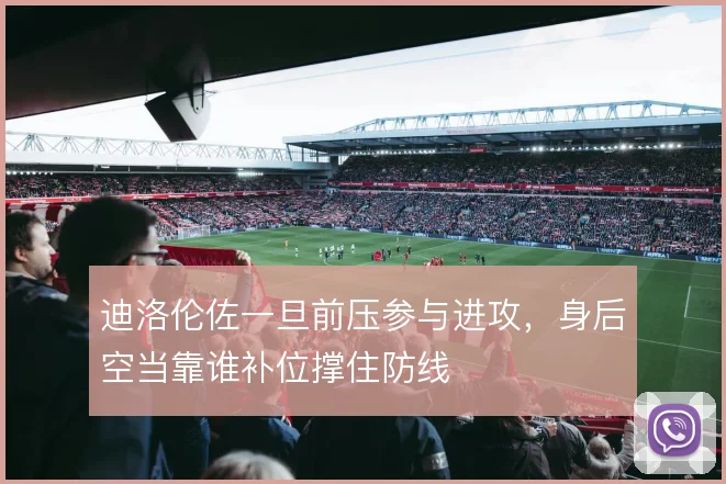 迪洛伦佐一旦前压参与进攻,身后空当靠谁补位撑住防线