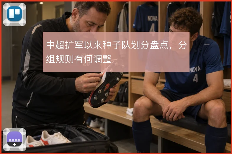 中超扩军以来种子队划分盘点，分组规则有何调整