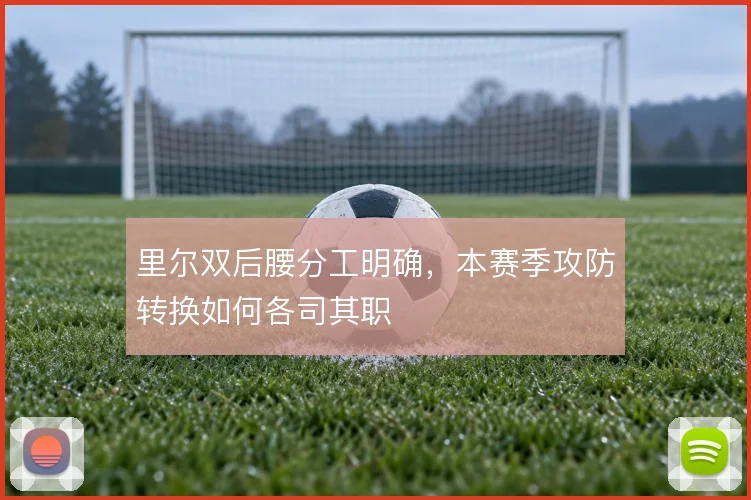 里尔双后腰分工明确，本赛季攻防转换如何各司其职