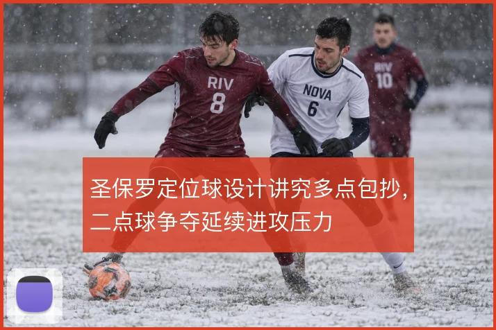 圣保罗定位球设计讲究多点包抄，二点球争夺延续进攻压力