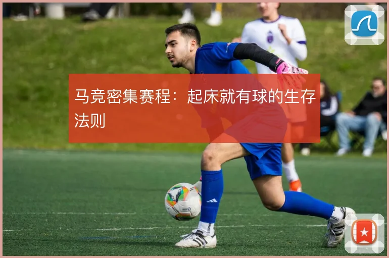 马竞密集赛程：起床就有球的生存法则
