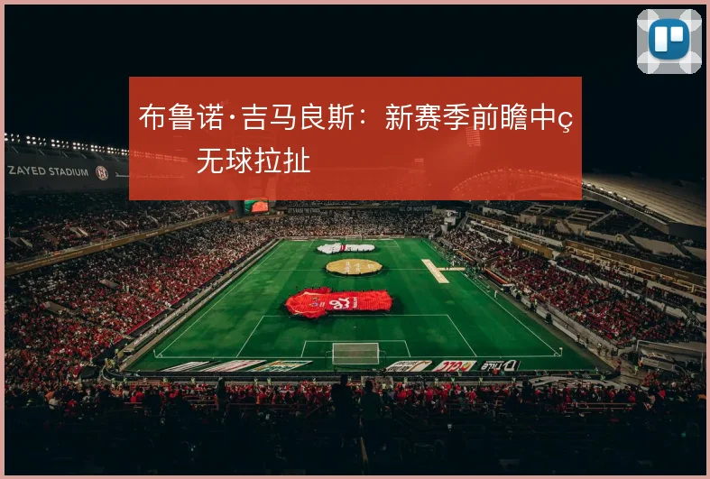 布鲁诺·吉马良斯：新赛季前瞻中的无球拉扯