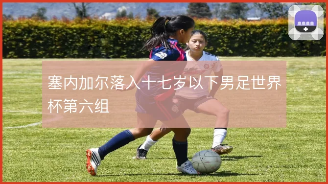 塞内加尔落入十七岁以下男足世界杯第六组
