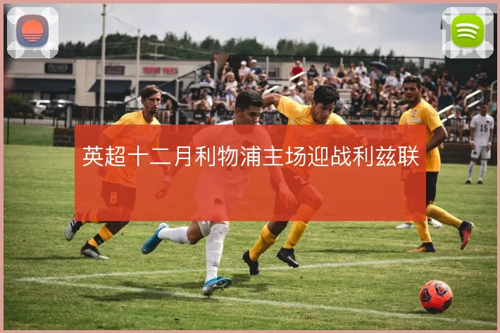 英超十二月利物浦主场迎战利兹联