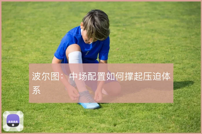 波尔图：中场配置如何撑起压迫体系