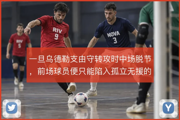 一旦乌德勒支由守转攻时中场脱节，前场球员便只能陷入孤立无援的单打局面