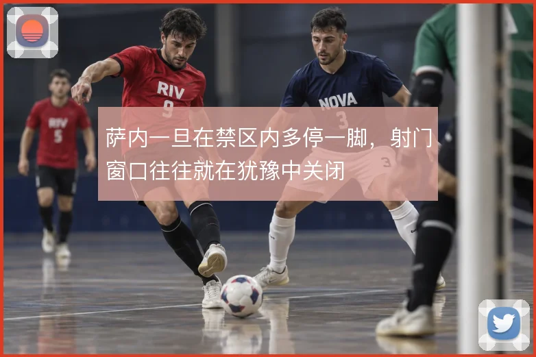 萨内一旦在禁区内多停一脚，射门窗口往往就在犹豫中关闭