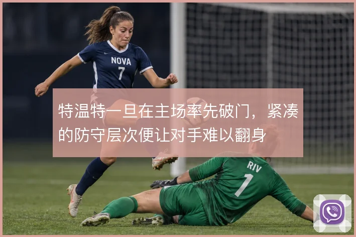 特温特一旦在主场率先破门，紧凑的防守层次便让对手难以翻身