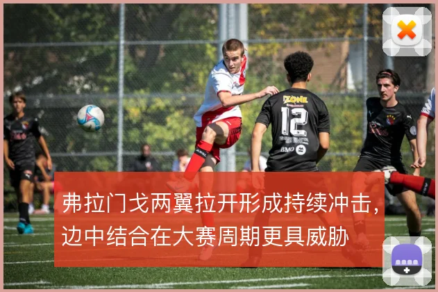 弗拉门戈两翼拉开形成持续冲击，边中结合在大赛周期更具威胁