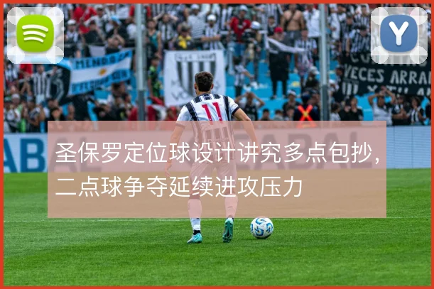 圣保罗定位球设计讲究多点包抄，二点球争夺延续进攻压力
