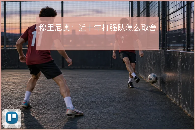 穆里尼奥：近十年打强队怎么取舍