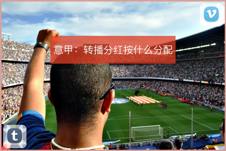 意甲：转播分红按什么分配