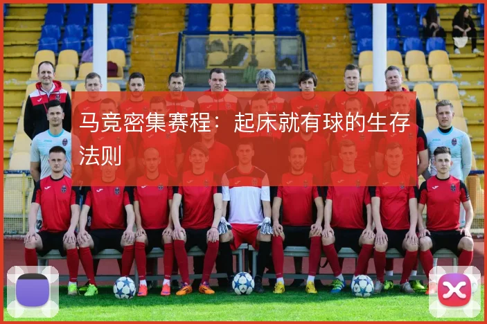 马竞密集赛程：起床就有球的生存法则