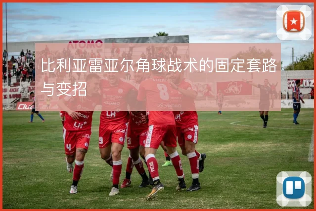 比利亚雷亚尔角球战术的固定套路与变招
