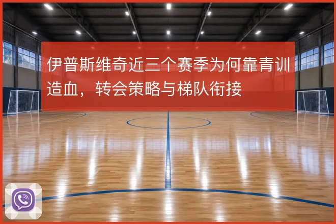 伊普斯维奇近三个赛季为何靠青训造血，转会策略与梯队衔接