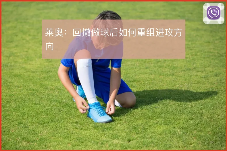 莱奥：回撤做球后如何重组进攻方向